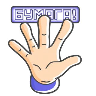 Sticker Камень! Ножницы! Бумага! by @losk_stickers - 0