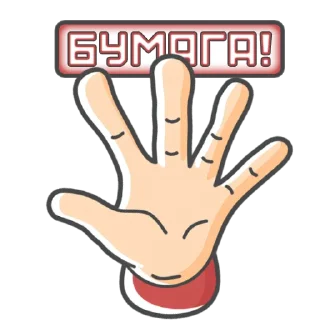 Sticker Камень! Ножницы! Бумага! by @losk_stickers - 1