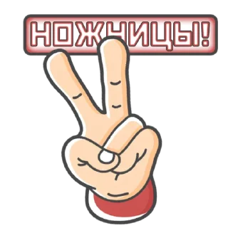 Sticker Камень! Ножницы! Бумага! by @losk_stickers - 3