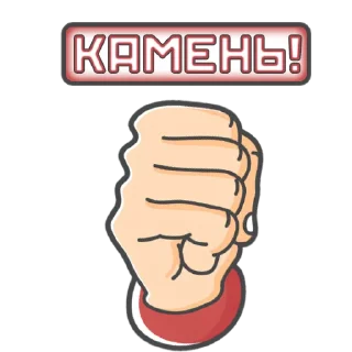 Sticker Камень! Ножницы! Бумага! by @losk_stickers - 6