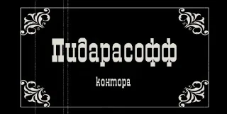 Стикер конторы альтернативные - 11