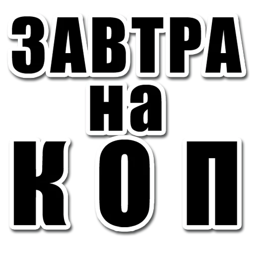 Стикер koparskiy - 1