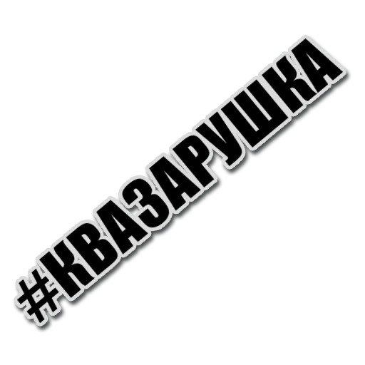 Sticker koparskiy - 1