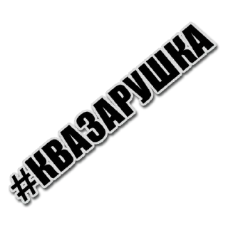 Sticker КОПАРСКИЙ - 5