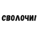 Sticker Коптильня - 10