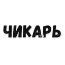 Sticker Коптильня - 8