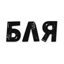 Sticker Коптильня - 5