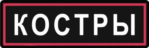 Стикер kosterpunk - 1