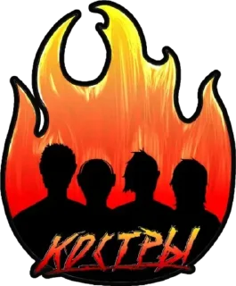 Стикер КОСТРЫ & Co. - 11