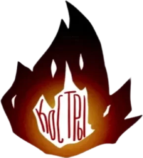 Стикер КОСТРЫ & Co. - 3