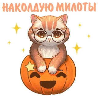 Sticker Котики и фразочки @kotiki_i_frazochki хэллоуин - 11