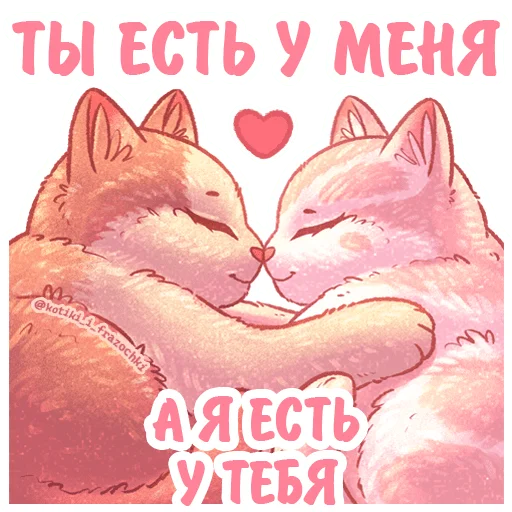 Sticker kotiki_i_frazochki_love - 1