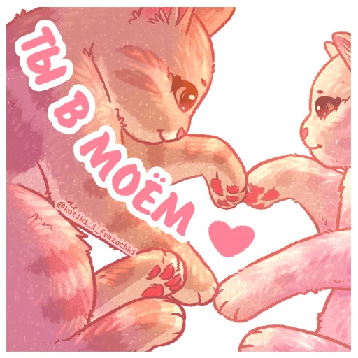 Sticker kotiki_i_frazochki_love - 1