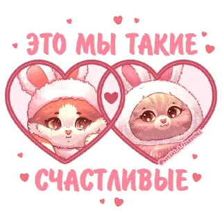 Sticker Котики и фразочки @kotiki_i_frazochki Любовь - 0