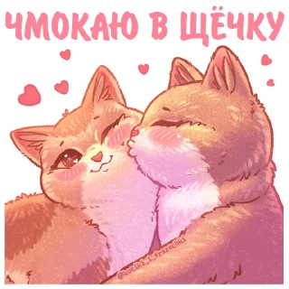 Sticker Котики и фразочки @kotiki_i_frazochki Любовь - 3