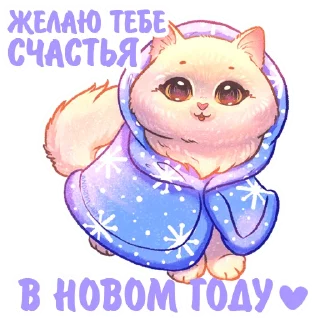 Sticker Котики и фразочки @kotiki_i_frazochki Новый Год - 9
