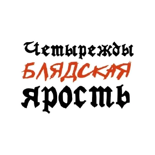 Стикер Krasiviy mat 👉 @pornostikerys 🔞 - 2