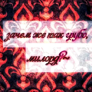 Стикер красен словами, рассудком беден - 11