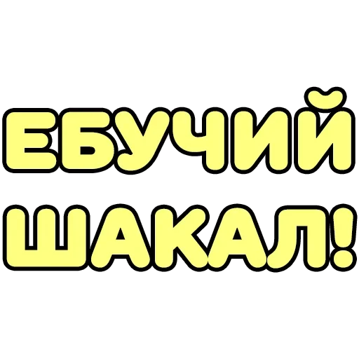 Sticker krepkieslovechki - 1