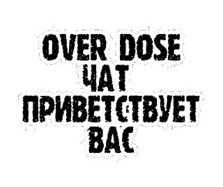 Стикер over dose - 5