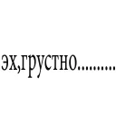 Стикер жизнь тупой пизды - 1