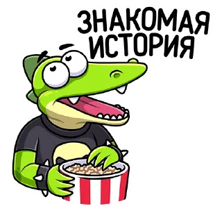 Sticker Крок :: @stickroom - 10