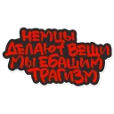 Стикер krovostok - 5