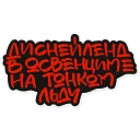 Стикер krovostok - 10