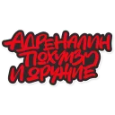 Стикер krovostok - 3