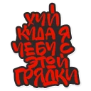 Стикер krovostok - 6