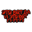 Стикер krovostok - 4