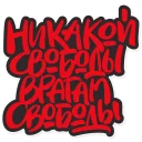 Стикер krovostok - 11