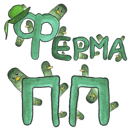 Sticker Утец-дудец by @Pexil404 @k2nrt - 11