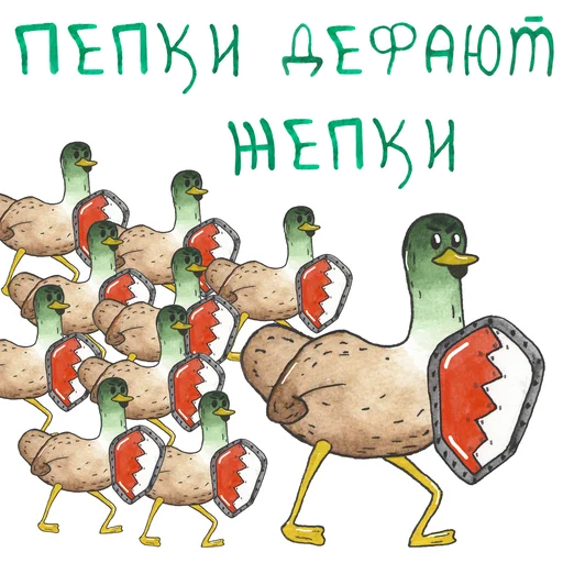 Sticker Утец-дудец by @Pexil404 @k2nrt - 1