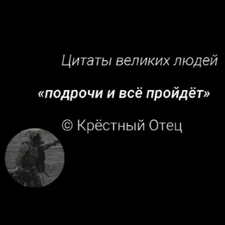 Sticker Крёстный Отец @kima_no_shi - 10