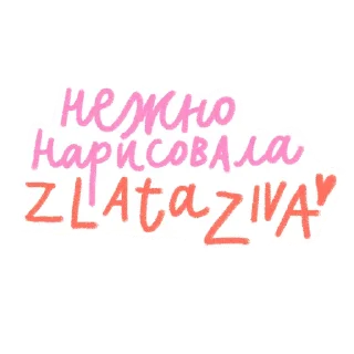 Стикер #ксебе_нежно - 10