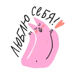 Стикер #ксебе_нежно - 11