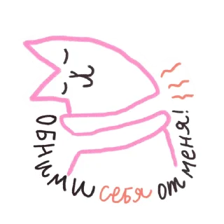 Стикер #ксебе_нежно - 9