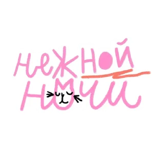 Стикер #ксебе_нежно - 3