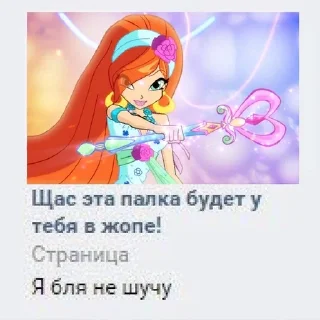 Стикер кто прочитал тот фея винкс - 2