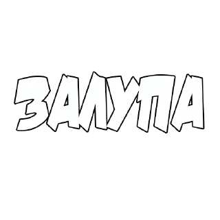 Sticker КВАДРАТНАЯХАТА - 9