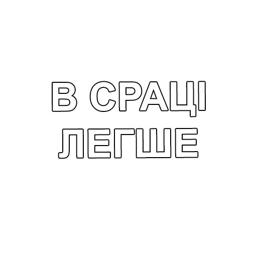 СМС шрифт графика