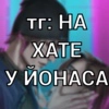 хатаЙонаса by @stqrapp - 