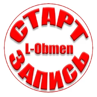 Стикер L-Obmen - 3
