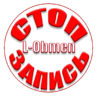 Стикер L-Obmen - 1