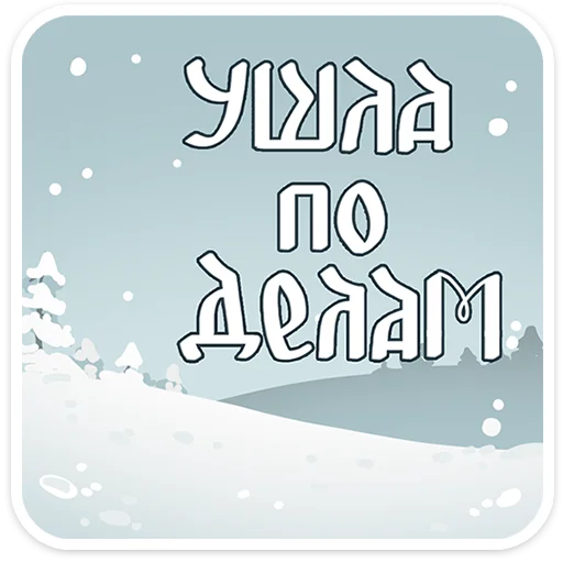 Стикер ladysobolina - 1