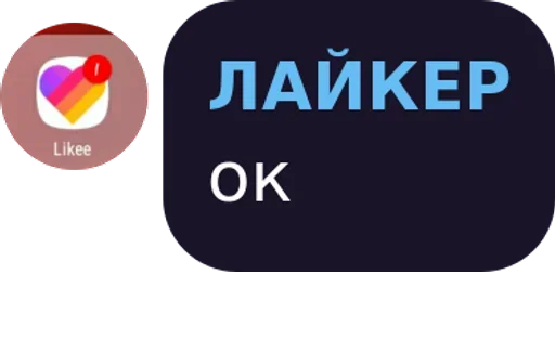 ЛАЙКЕР - 