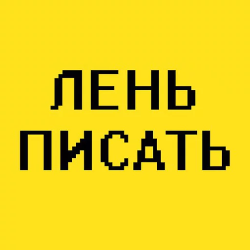 Лень писать (@textholder x @stickerssave) - 