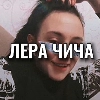 Лера Чича - 