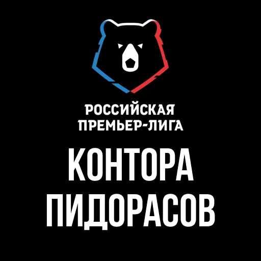 Стикер Конторы 🏳️‍🌈 by @ololofootball - 9